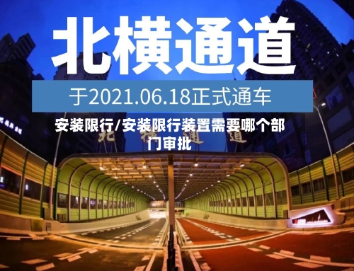 安装限行/安装限行装置需要哪个部门审批