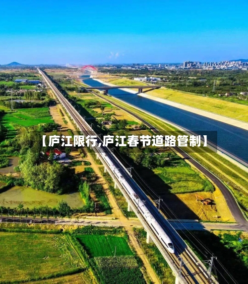 【庐江限行,庐江春节道路管制】-第2张图片