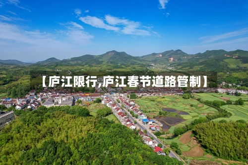【庐江限行,庐江春节道路管制】