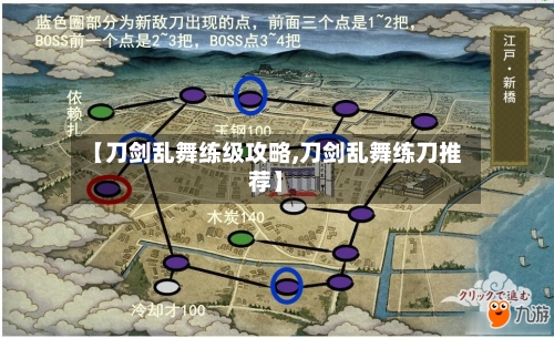 【刀剑乱舞练级攻略,刀剑乱舞练刀推荐】