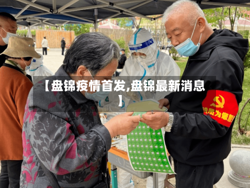 【盘锦疫情首发,盘锦最新消息】