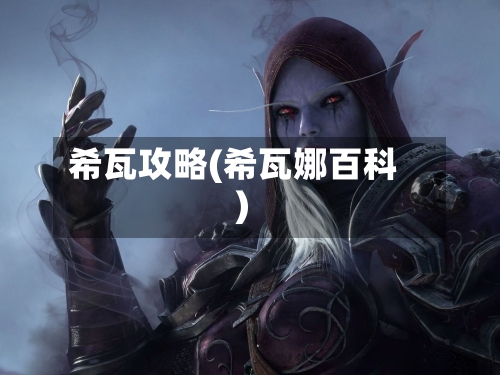 希瓦攻略(希瓦娜百科)