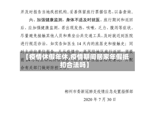 【疫情休假年休,疫情期间居家年假抵扣合法吗】
