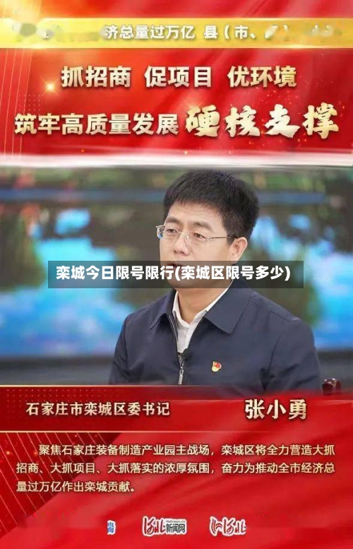 栾城今日限号限行(栾城区限号多少)-第1张图片