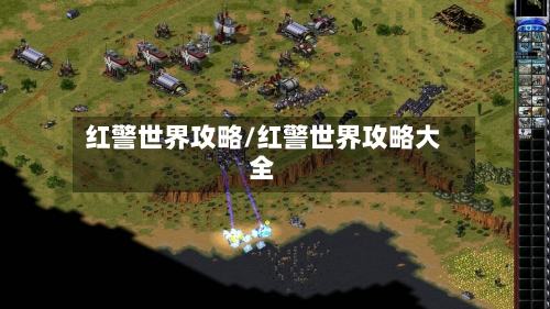 红警世界攻略/红警世界攻略大全-第2张图片