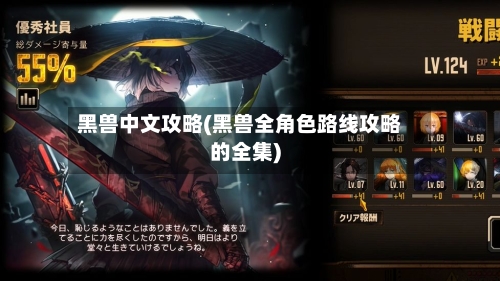 黑兽中文攻略(黑兽全角色路线攻略的全集)