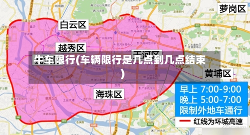 牛车限行(车辆限行是几点到几点结束)