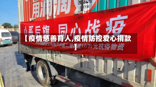 【疫情慈善育人,疫情防控爱心捐款】-第2张图片