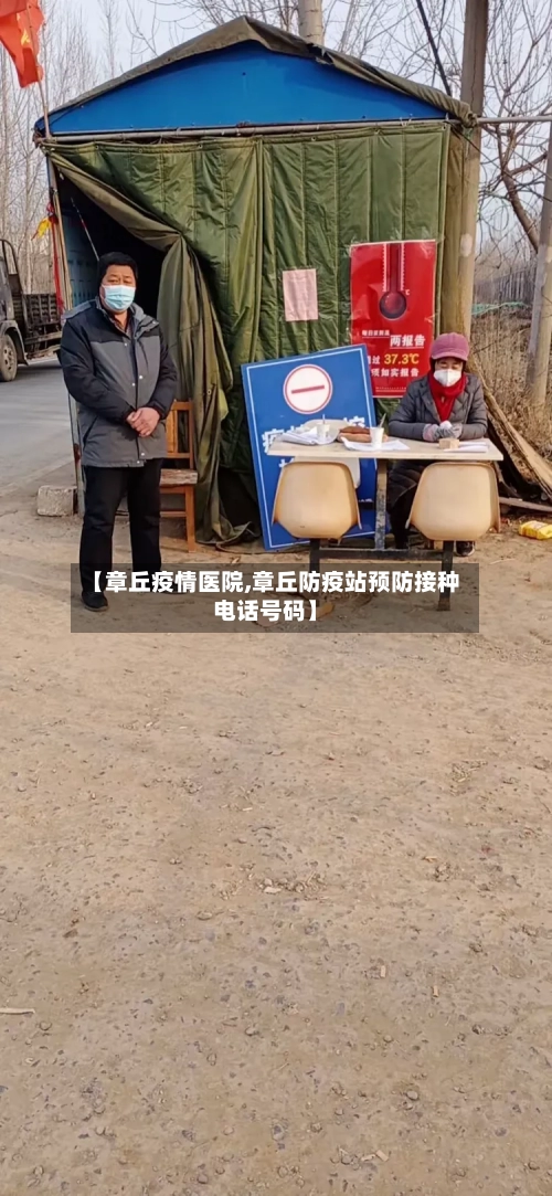 【章丘疫情医院,章丘防疫站预防接种电话号码】