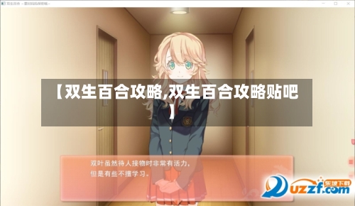 【双生百合攻略,双生百合攻略贴吧】-第2张图片
