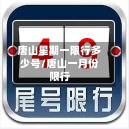 唐山星期一限行多少号/唐山一月份限行