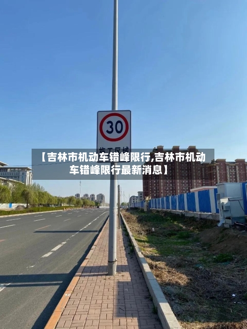【吉林市机动车错峰限行,吉林市机动车错峰限行最新消息】