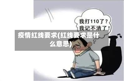 疫情红线要求(红线要求是什么意思)