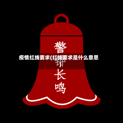 疫情红线要求(红线要求是什么意思)-第3张图片