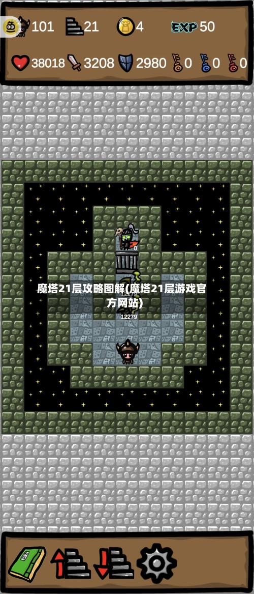 魔塔21层攻略图解(魔塔21层游戏官方网站)