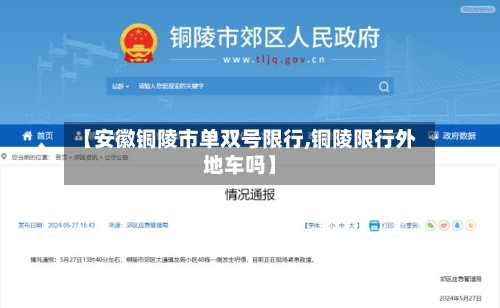 【安徽铜陵市单双号限行,铜陵限行外地车吗】-第2张图片