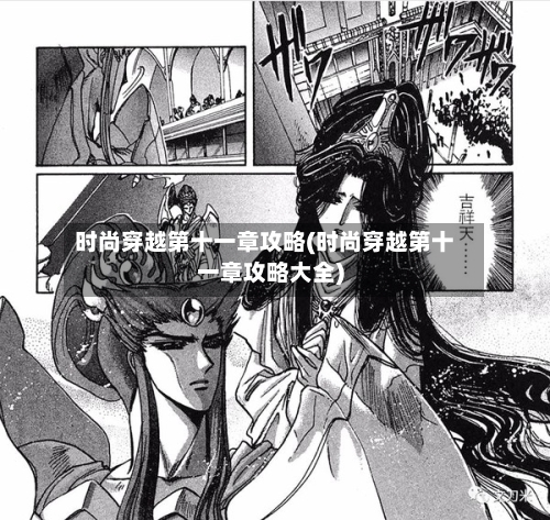 时尚穿越第十一章攻略(时尚穿越第十一章攻略大全)