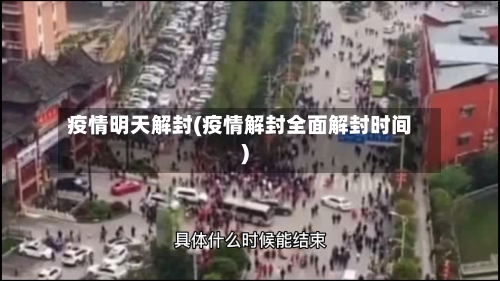 疫情明天解封(疫情解封全面解封时间)-第2张图片