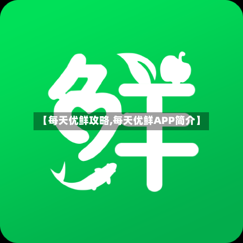 【每天优鲜攻略,每天优鲜APP简介】