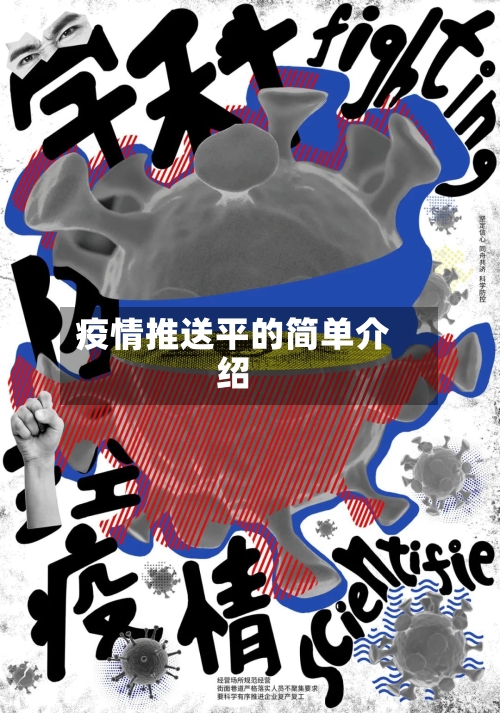 疫情推送平的简单介绍-第1张图片