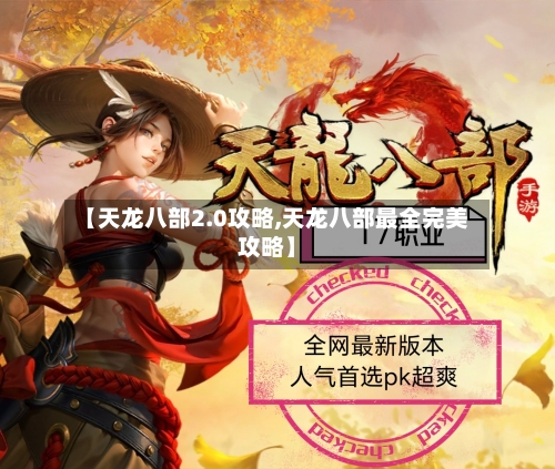 【天龙八部2.0攻略,天龙八部最全完美攻略】-第2张图片