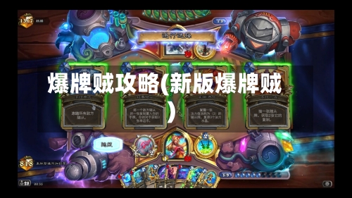 爆牌贼攻略(新版爆牌贼)