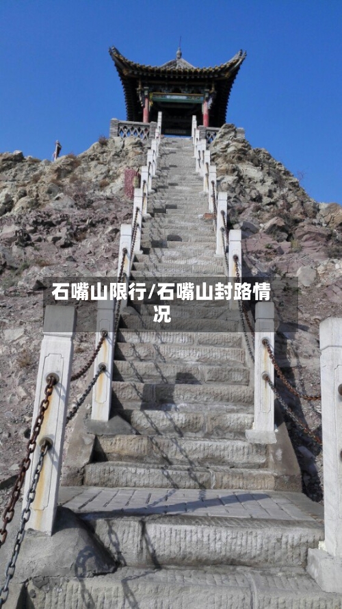 石嘴山限行/石嘴山封路情况