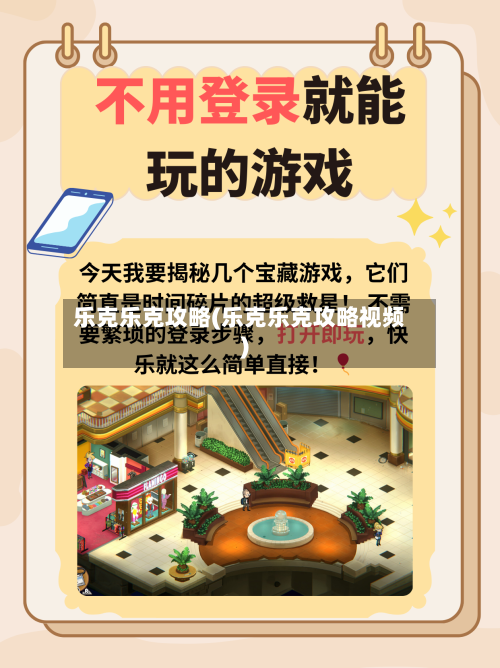 乐克乐克攻略(乐克乐克攻略视频)-第3张图片