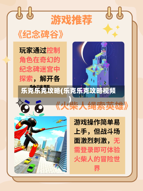 乐克乐克攻略(乐克乐克攻略视频)