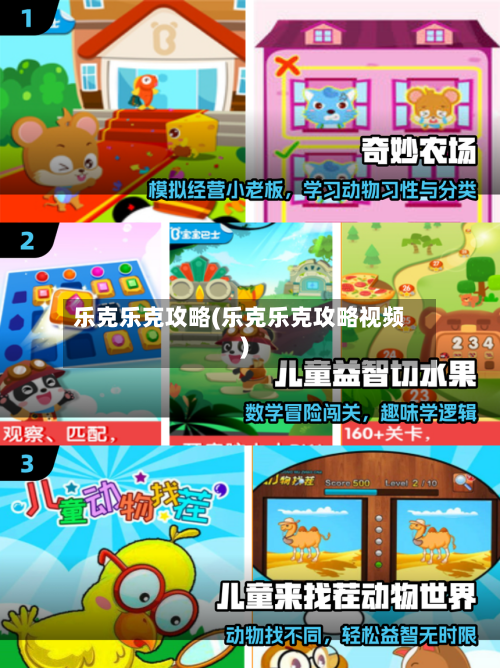 乐克乐克攻略(乐克乐克攻略视频)-第2张图片