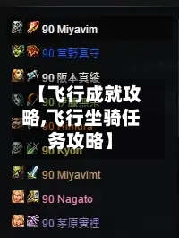 【飞行成就攻略,飞行坐骑任务攻略】-第2张图片
