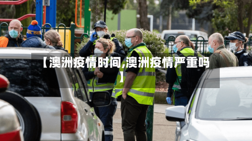 【澳洲疫情时间,澳洲疫情严重吗】-第2张图片