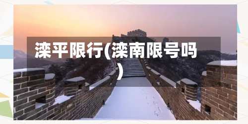 滦平限行(滦南限号吗)