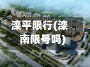 滦平限行(滦南限号吗)-第2张图片