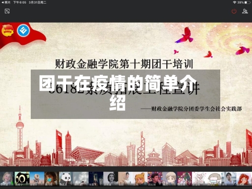 团干在疫情的简单介绍-第3张图片