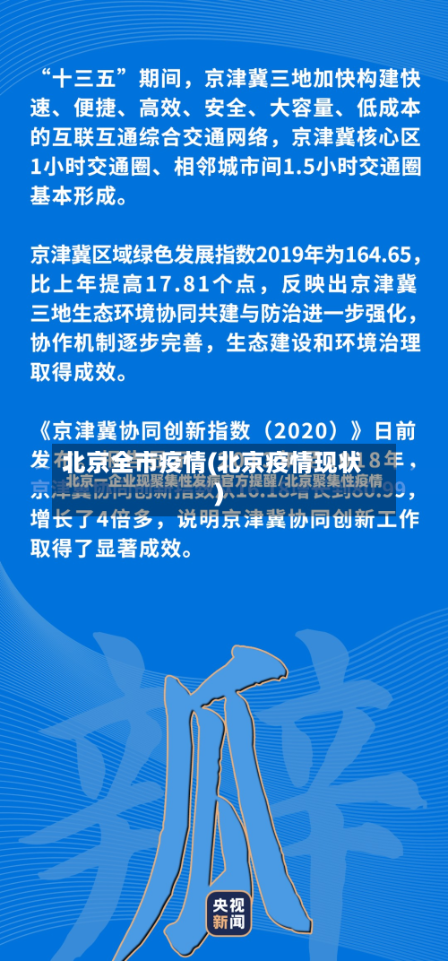 北京全市疫情(北京疫情现状)