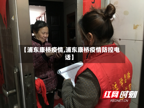【浦东康桥疫情,浦东康桥疫情防控电话】