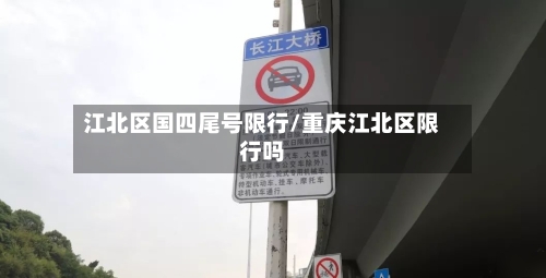 江北区国四尾号限行/重庆江北区限行吗