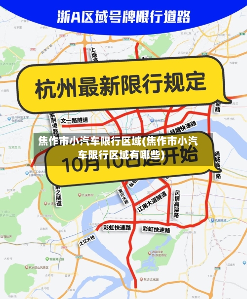焦作市小汽车限行区域(焦作市小汽车限行区域有哪些)