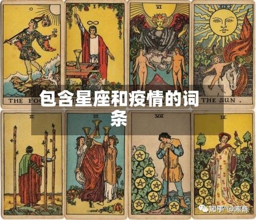 包含星座和疫情的词条