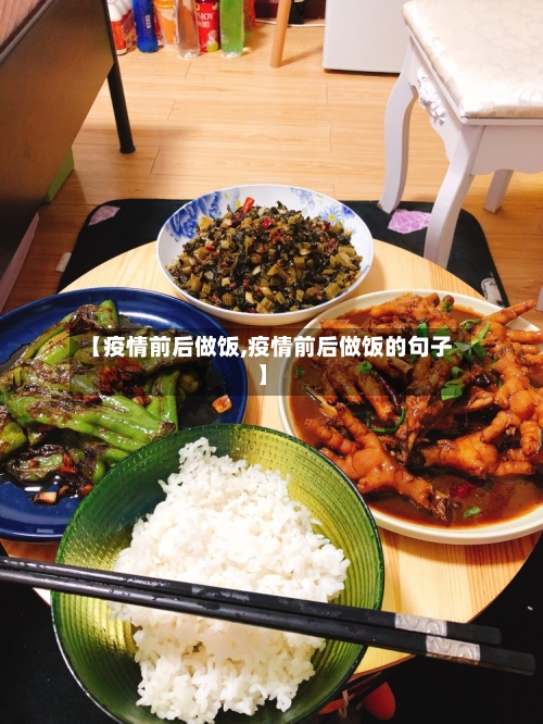 【疫情前后做饭,疫情前后做饭的句子】-第3张图片