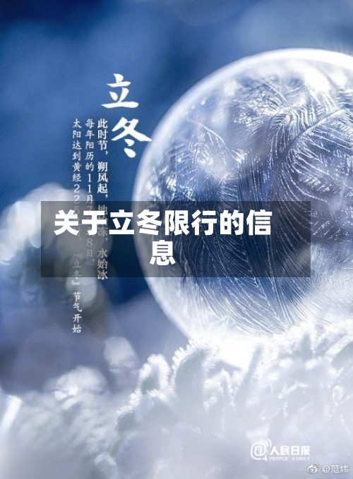 关于立冬限行的信息-第2张图片