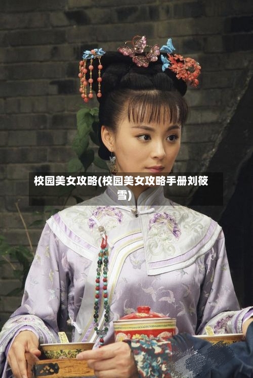 校园美女攻略(校园美女攻略手册刘筱雪)-第2张图片