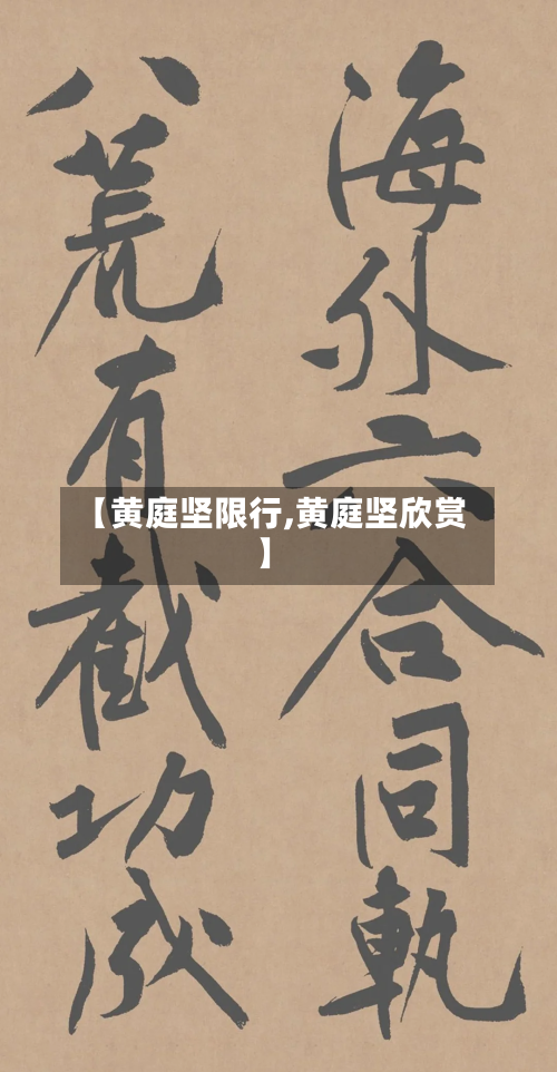 【黄庭坚限行,黄庭坚欣赏】