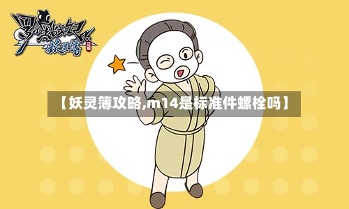 【妖灵簿攻略,m14是标准件螺栓吗】-第2张图片