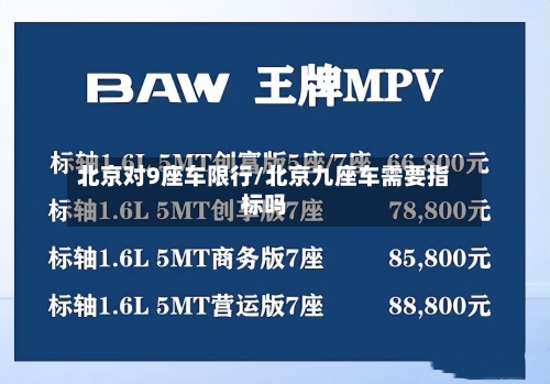 北京对9座车限行/北京九座车需要指标吗-第2张图片