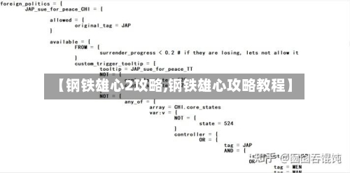 【钢铁雄心2攻略,钢铁雄心攻略教程】-第2张图片