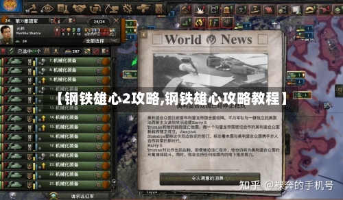 【钢铁雄心2攻略,钢铁雄心攻略教程】