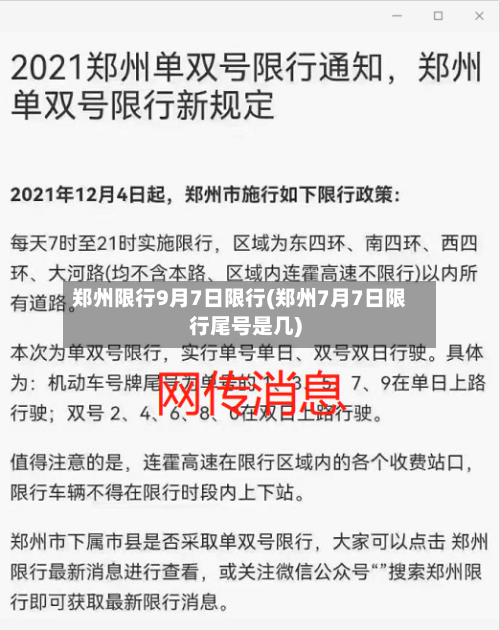 郑州限行9月7日限行(郑州7月7日限行尾号是几)-第1张图片