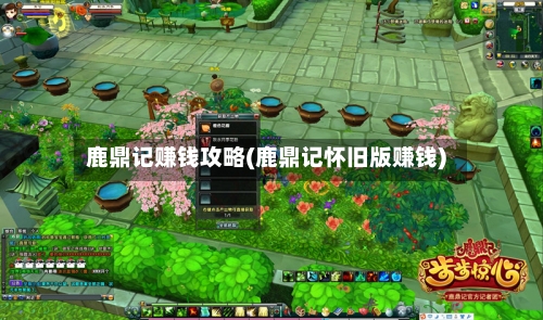 鹿鼎记赚钱攻略(鹿鼎记怀旧版赚钱)-第2张图片